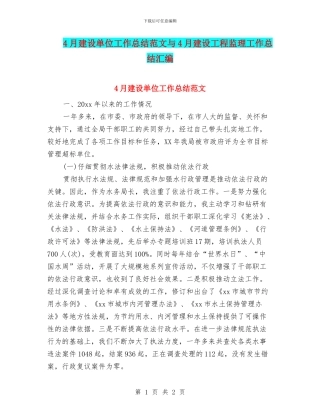4月建设单位工作总结范文与4月建设工程监理工作总结汇编