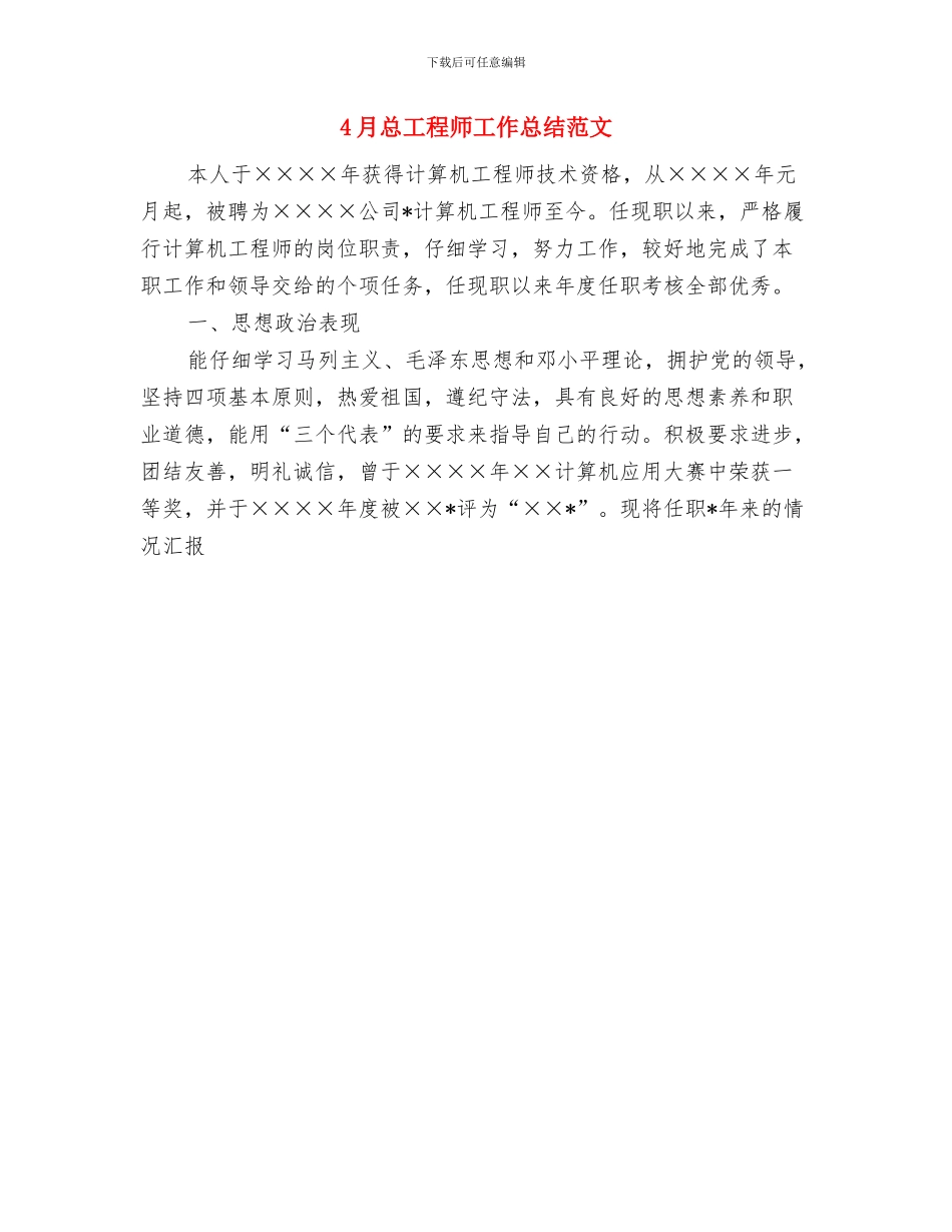 4月建设单位工作总结范文与4月总工程师工作总结范文汇编_第2页