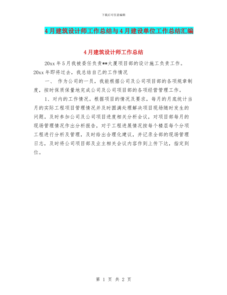 4月建筑设计师工作总结与4月建设单位工作总结汇编_第1页