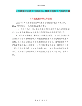 4月建筑设计师工作总结与4月建设单位工作总结汇编