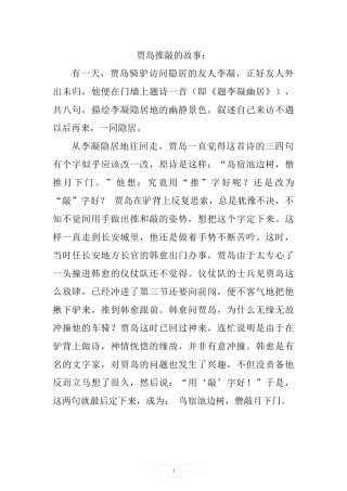 贾岛推敲的故事：