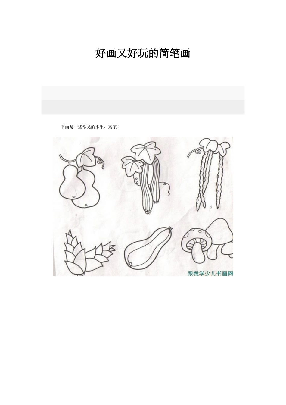 好画又好玩的简笔画_第1页