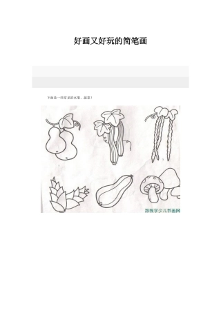 好画又好玩的简笔画