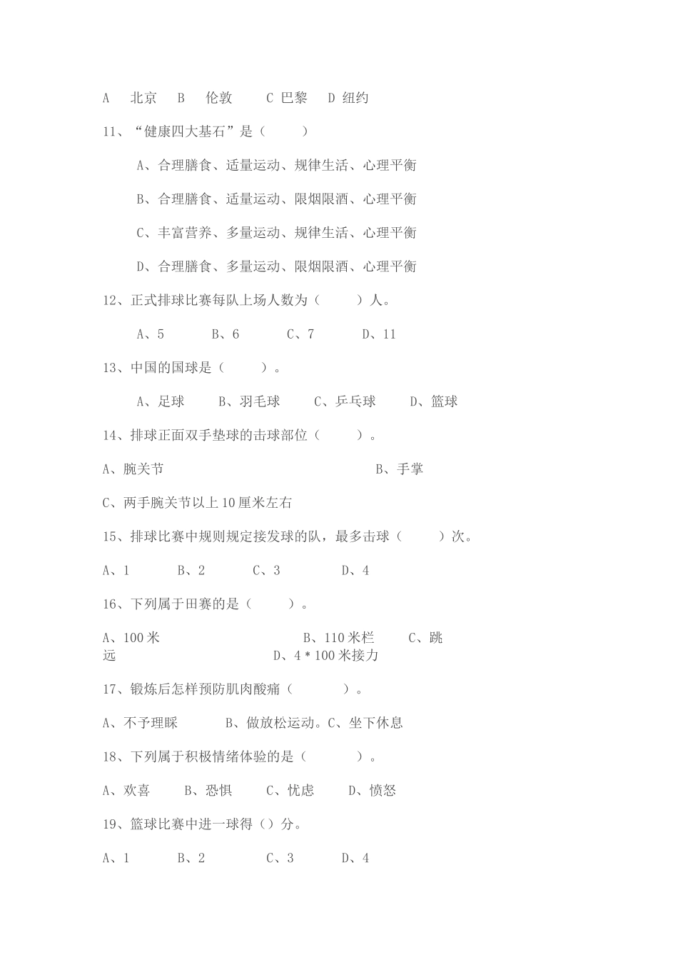 七年级体育与健康理论知识测试题库_第2页