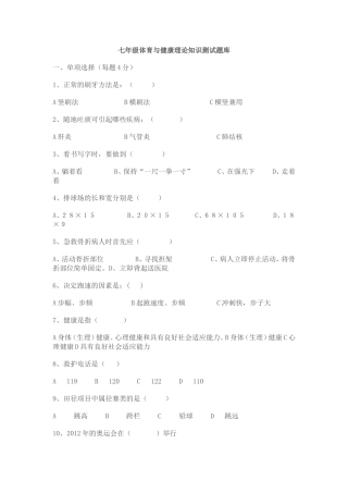 七年级体育与健康理论知识测试题库