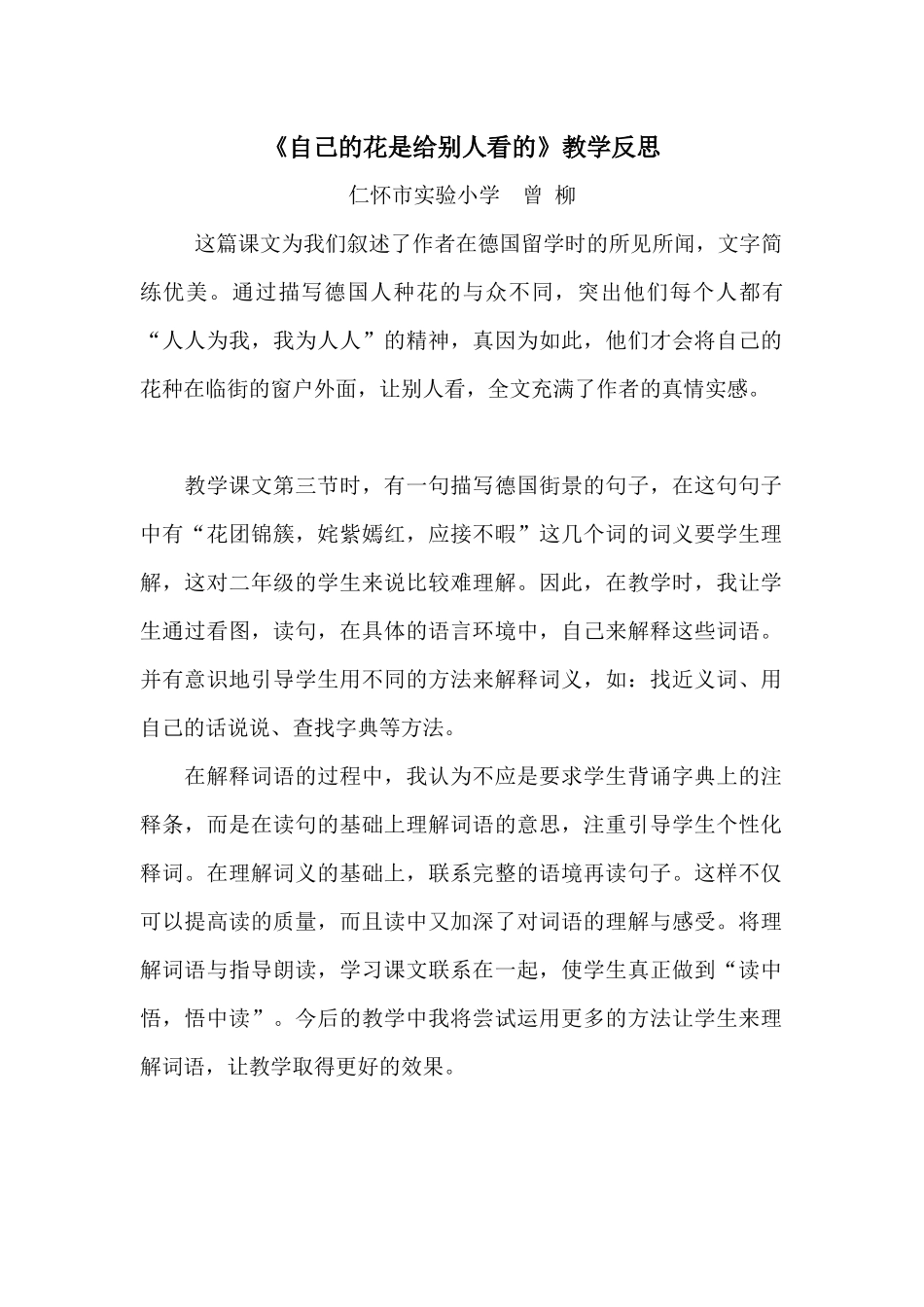 自己的花是给别人看的(教学反思)_第1页