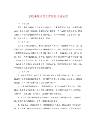 学校课题研究工作实施计划范文