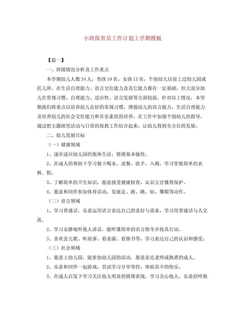 小班保育员工作计划上学期模板_第1页