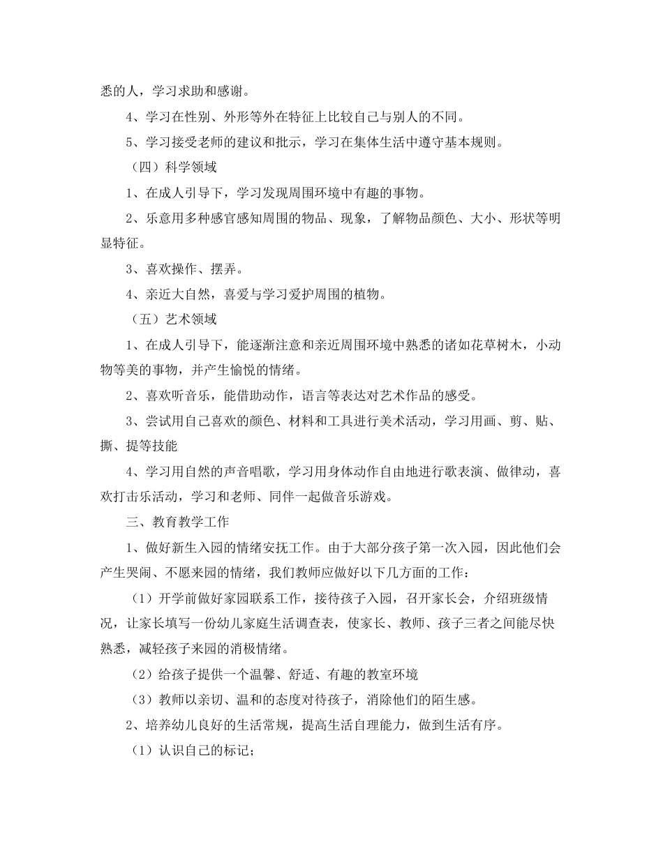 小班保育员工作计划上学期模板_第2页