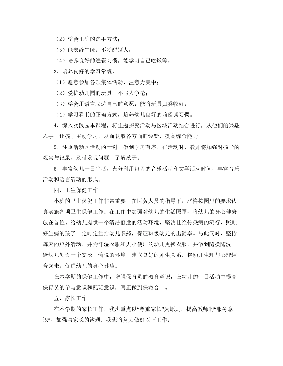 小班保育员工作计划上学期模板_第3页