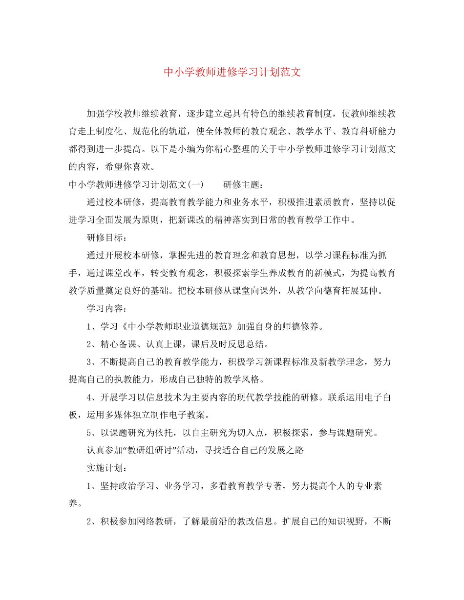 中小学教师进修学习计划范文_第1页