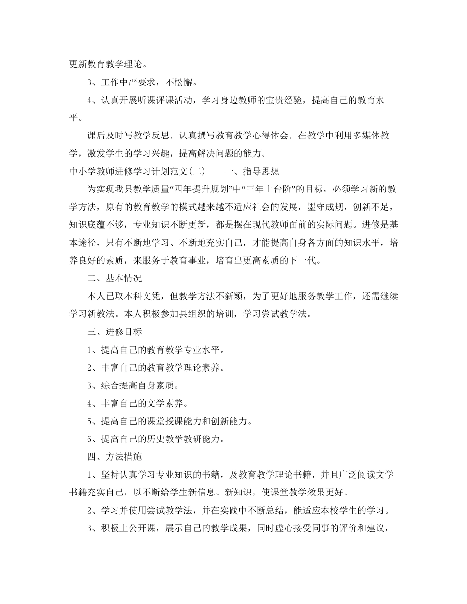 中小学教师进修学习计划范文_第2页