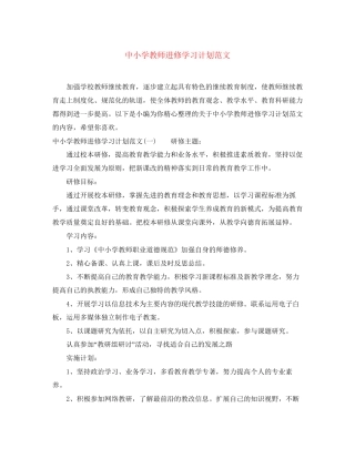 中小学教师进修学习计划范文