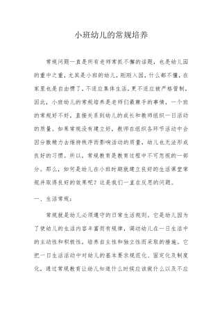 小班幼儿的常规培养