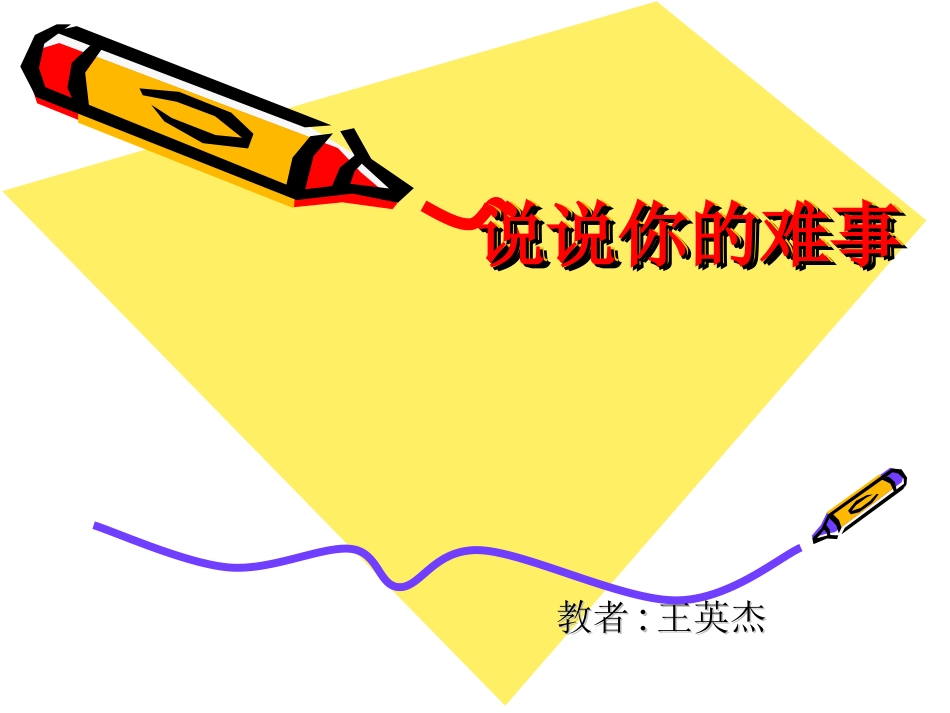 说说你的难事_第1页
