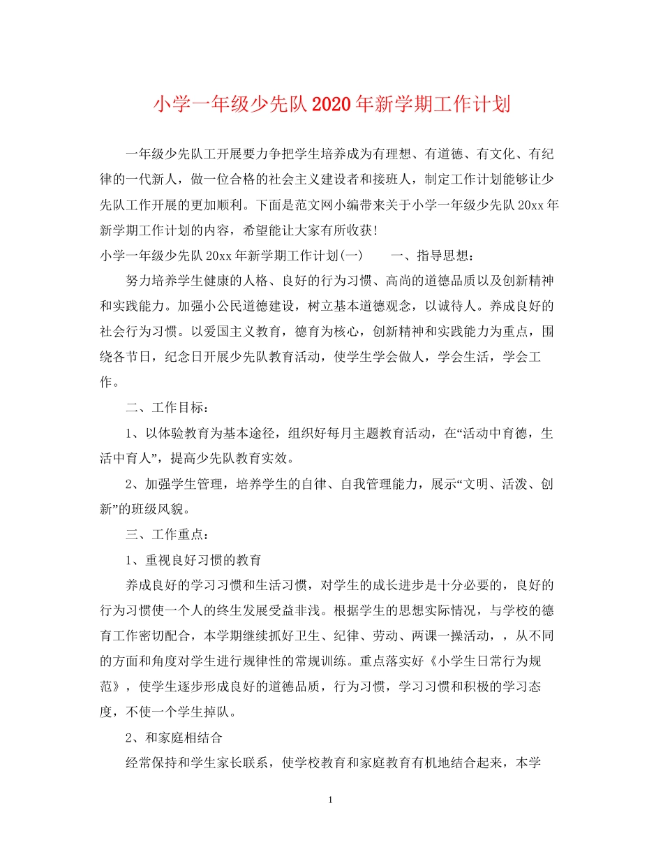小学一年级少先队年新学期工作计划_第1页