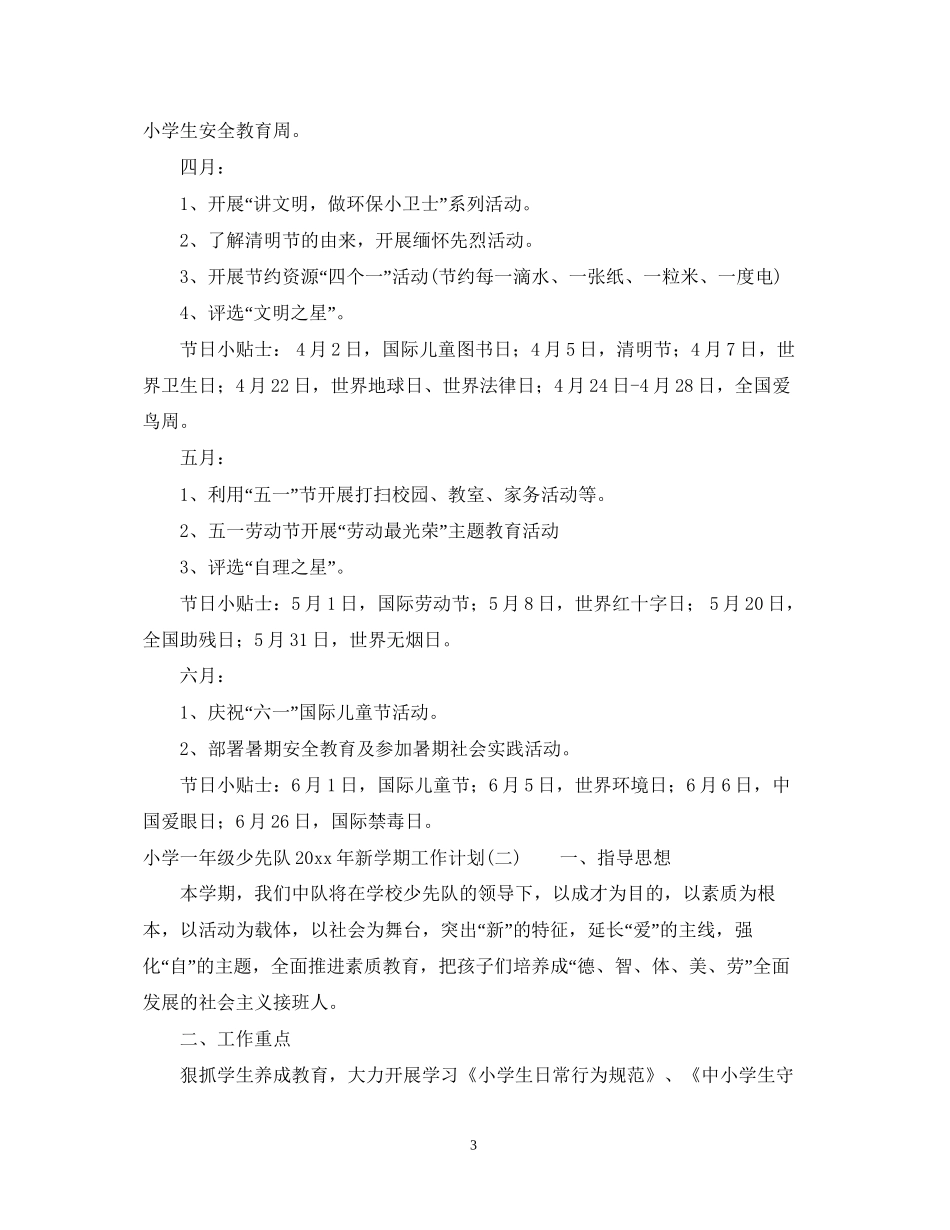 小学一年级少先队年新学期工作计划_第3页