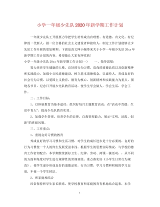 小学一年级少先队年新学期工作计划
