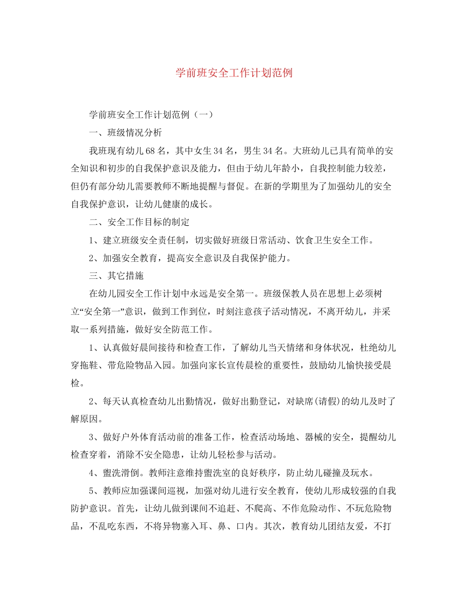 学前班安全工作计划范例_第1页