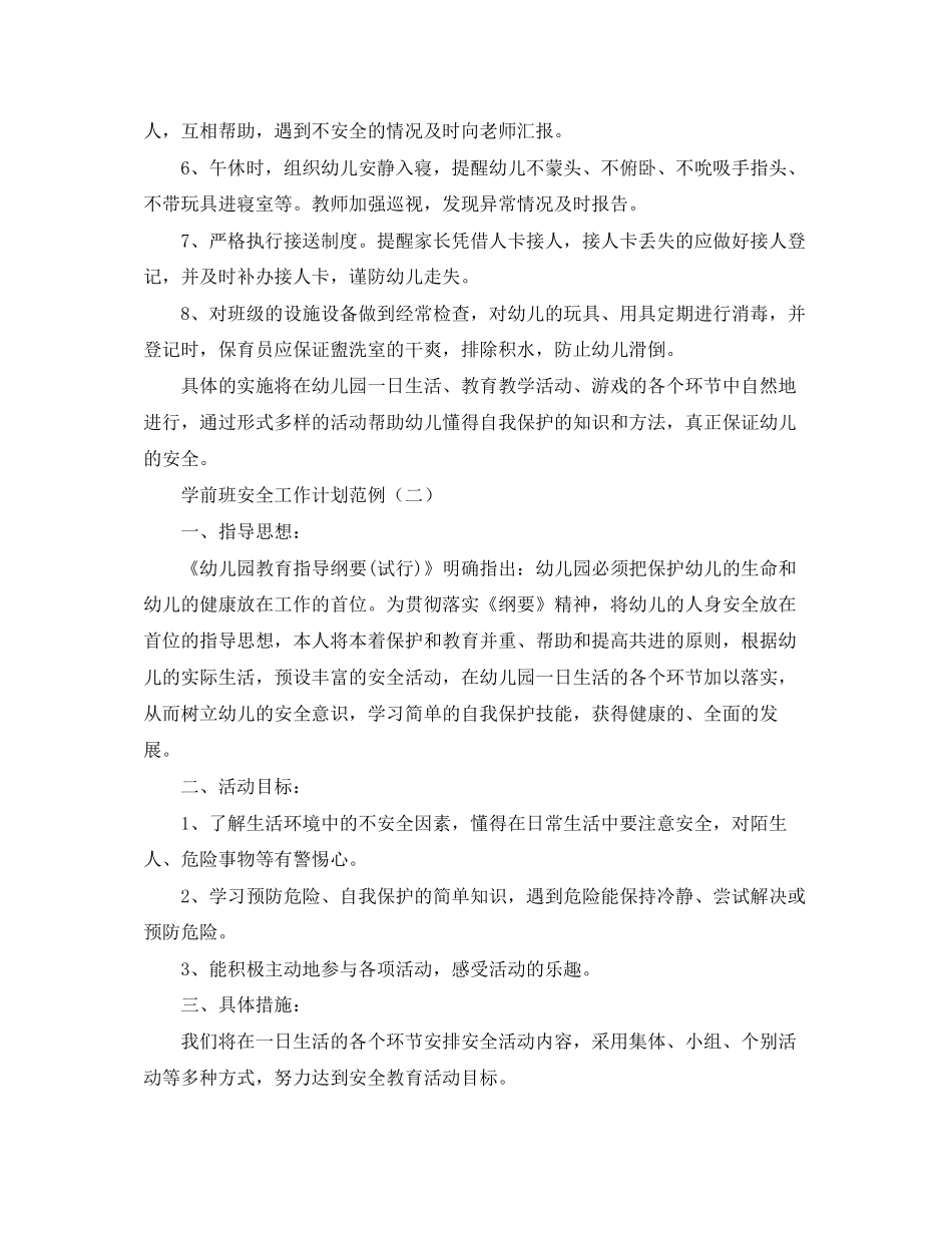 学前班安全工作计划范例_第2页