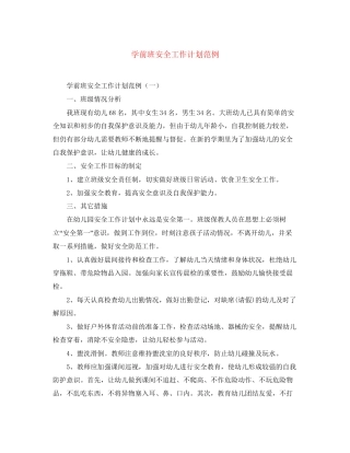 学前班安全工作计划范例