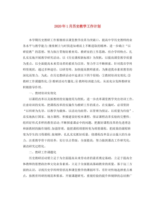 2020年1月历史教学工作计划