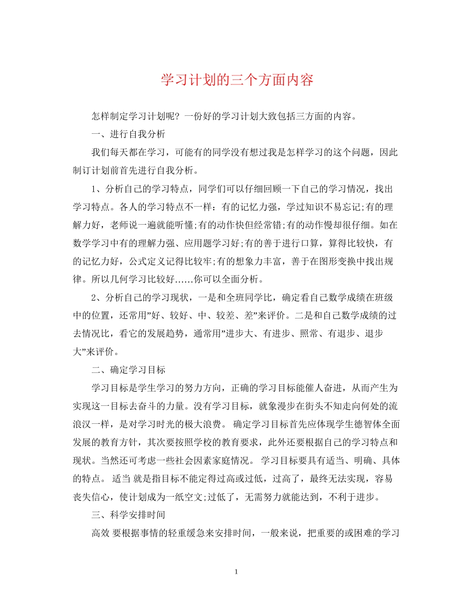 学习计划的三个方面内容_第1页