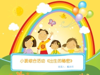 小班综合活动《出生的秘密》