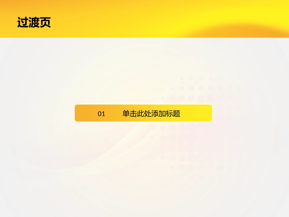 橙黄简洁风格工作应用模板_第3页