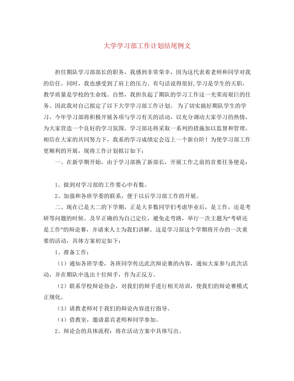 大学学习部工作计划结尾例文_第1页