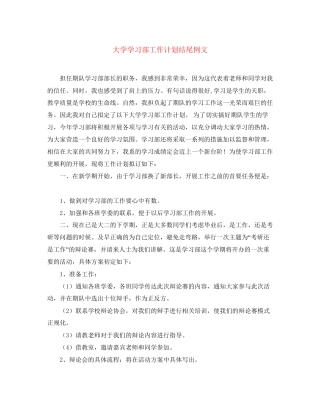大学学习部工作计划结尾例文