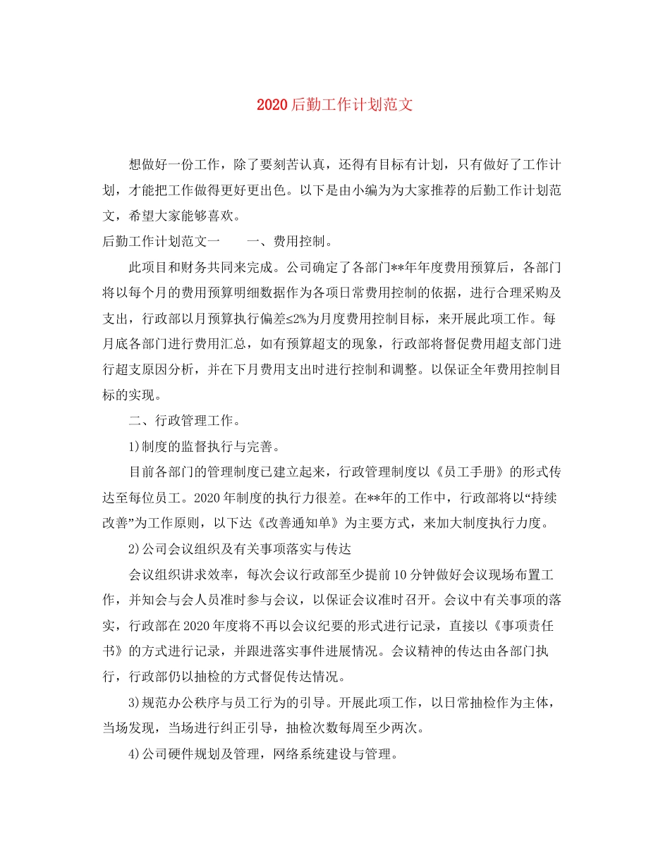 后勤工作计划范文_第1页