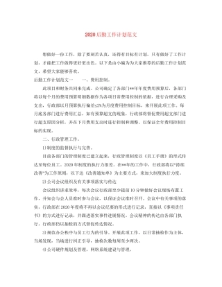 后勤工作计划范文