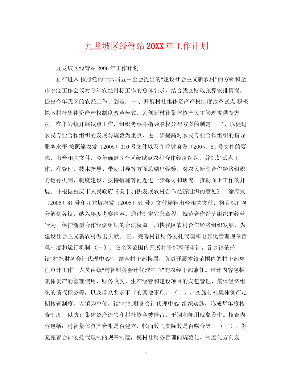 九龙坡区经管站工作计划_第1页