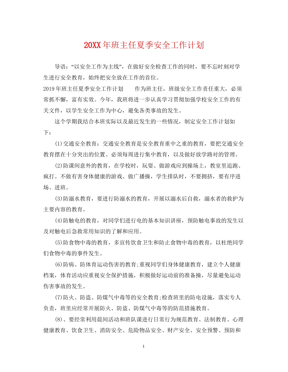 班主任夏季安全工作计划_第1页