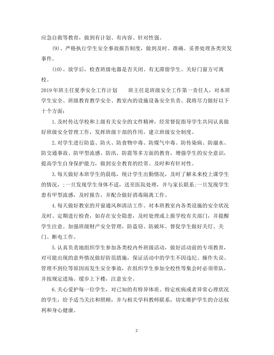 班主任夏季安全工作计划_第2页