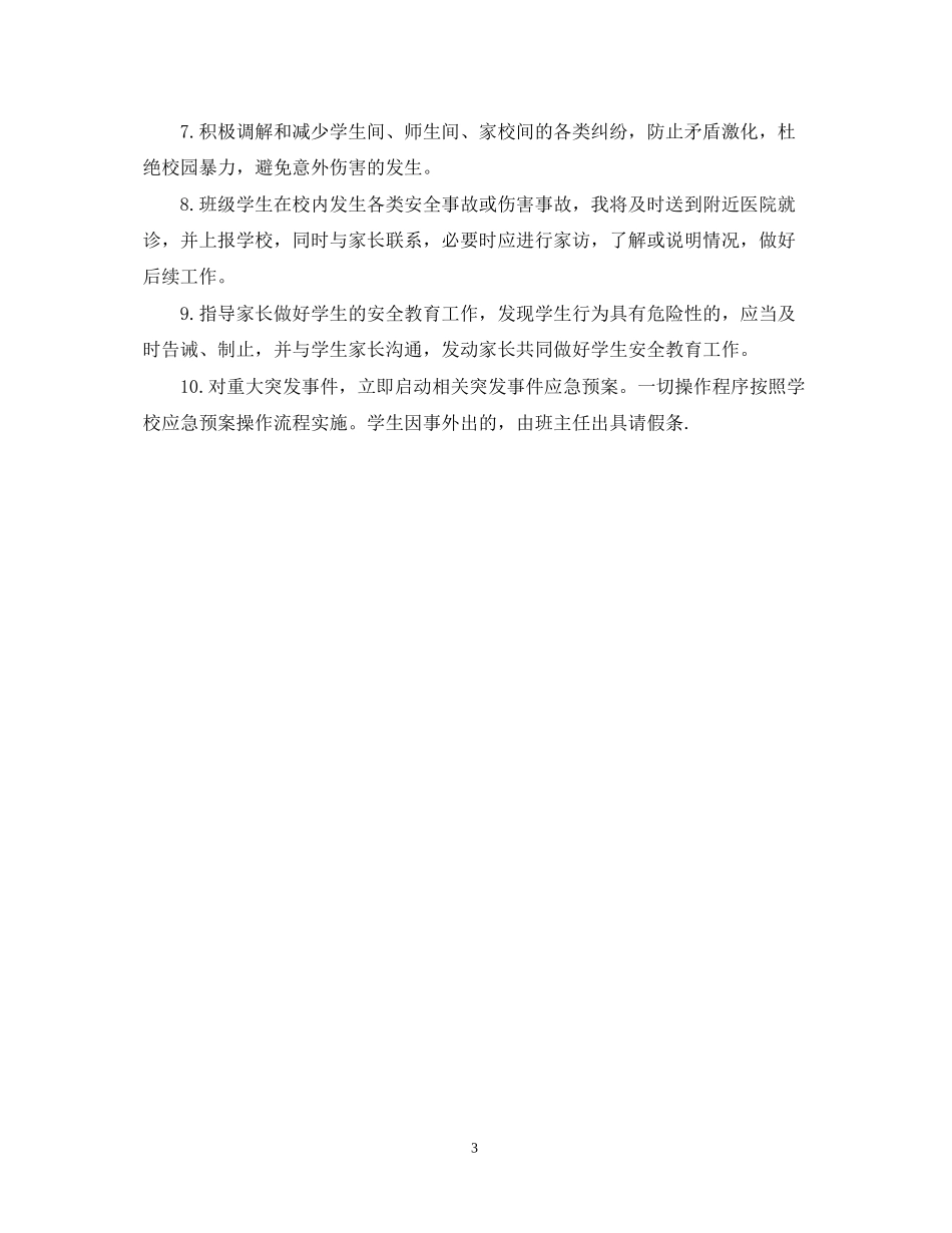 班主任夏季安全工作计划_第3页