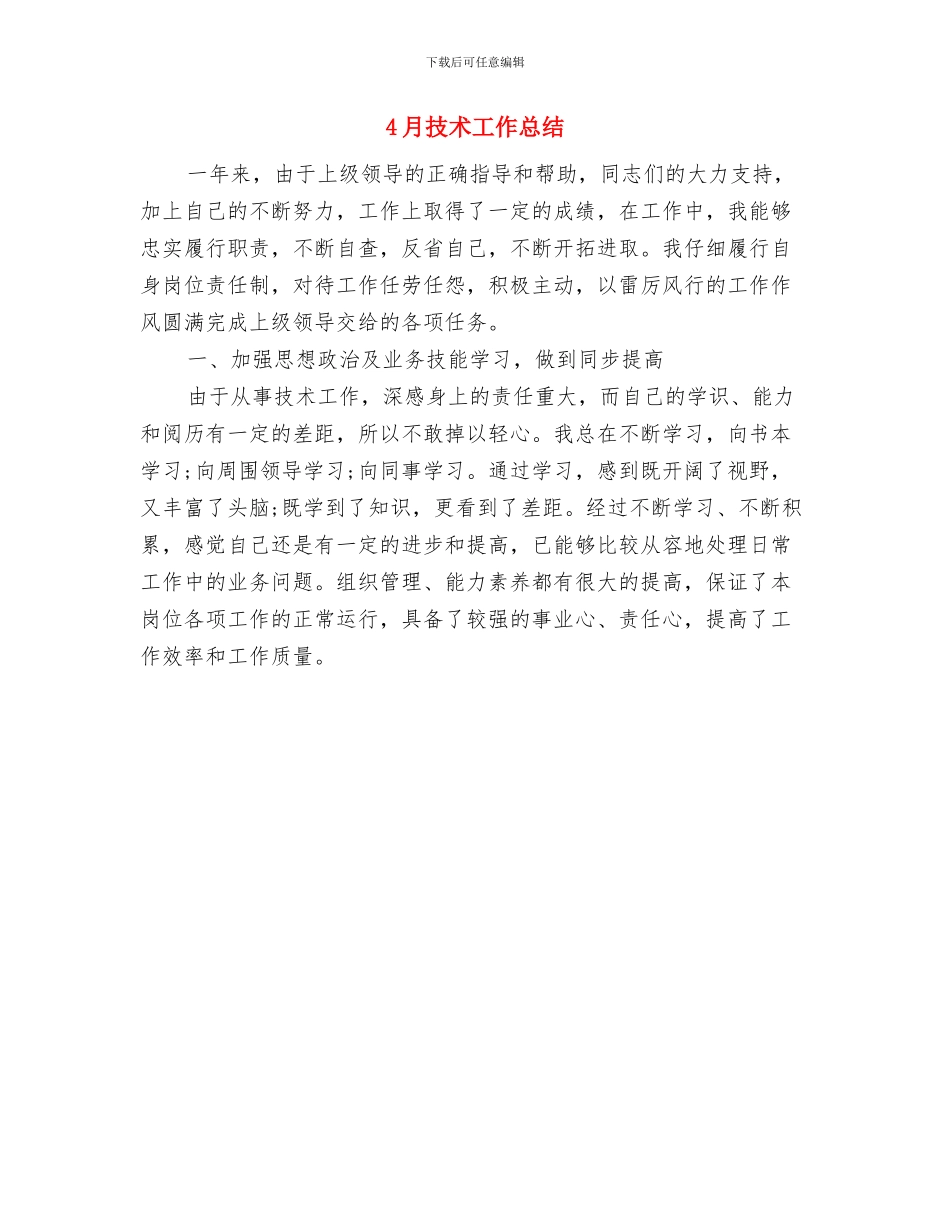 4月房地产销售工作总结与4月技术工作总结汇编_第2页