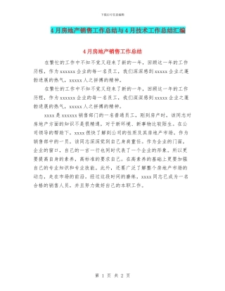 4月房地产销售工作总结与4月技术工作总结汇编