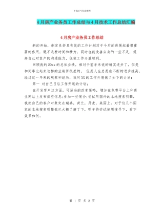 4月房产业务员工作总结与4月技术工作总结汇编