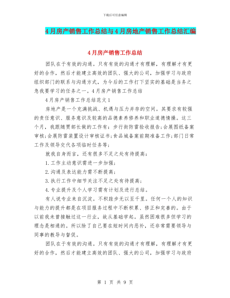 4月房产销售工作总结与4月房地产销售工作总结汇编_第1页