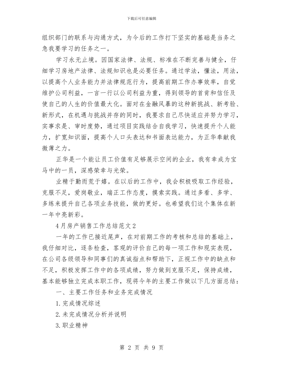 4月房产销售工作总结与4月房地产销售工作总结汇编_第2页