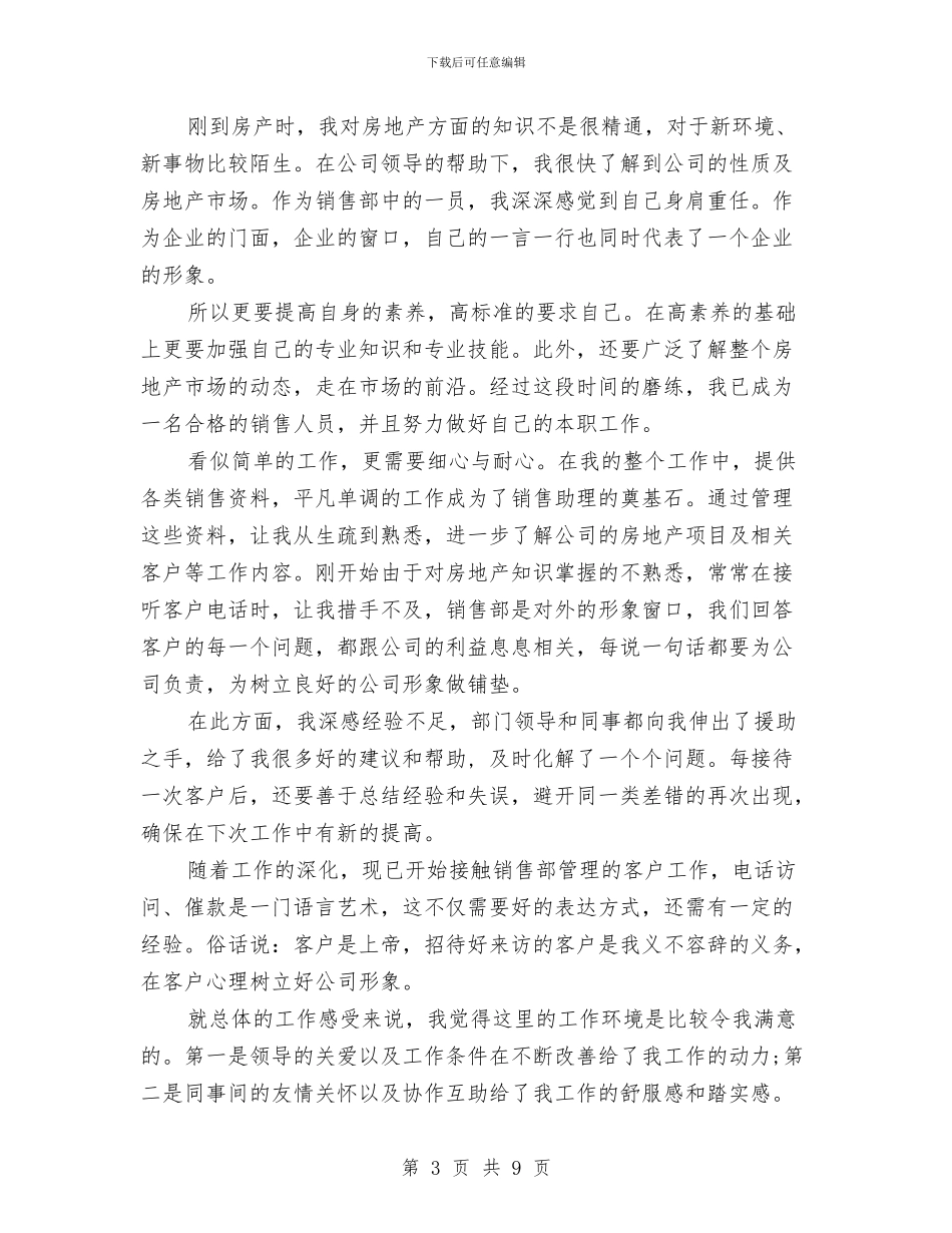 4月房产销售工作总结与4月房地产销售工作总结汇编_第3页