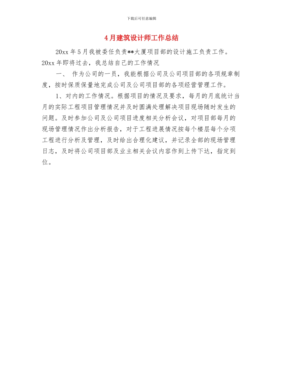 4月建筑工程工作总结范文与4月建筑设计师工作总结汇编_第2页