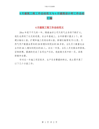 4月建筑工程工作总结范文与4月建筑设计师工作总结汇编