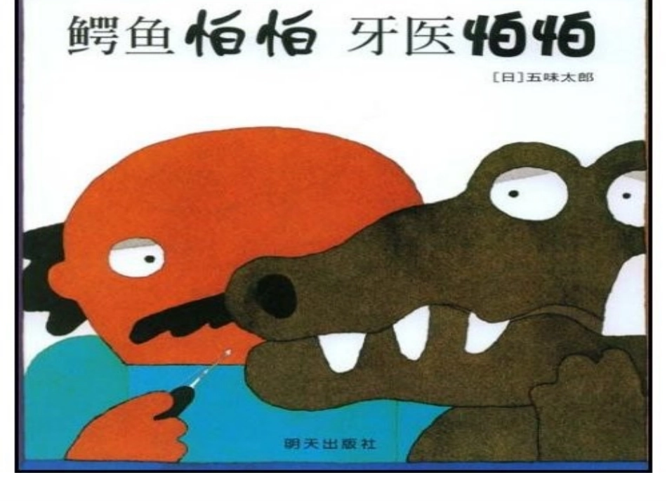 绘本故事：鳄鱼怕怕牙医怕怕 (2)_第2页