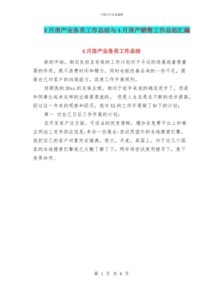 4月房产业务员工作总结与4月房产销售工作总结汇编