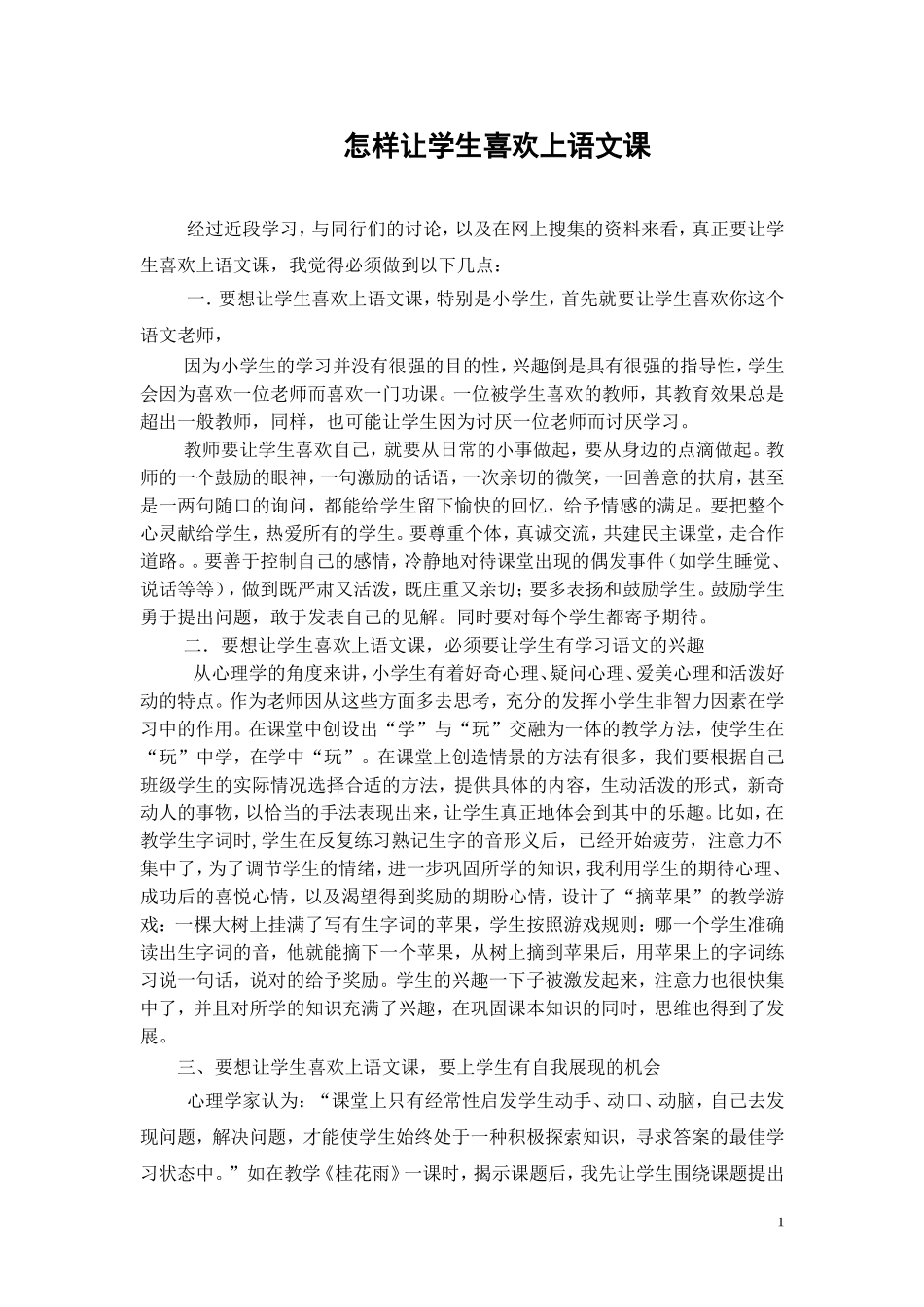 怎样让学生喜欢上语文课(1)_第1页