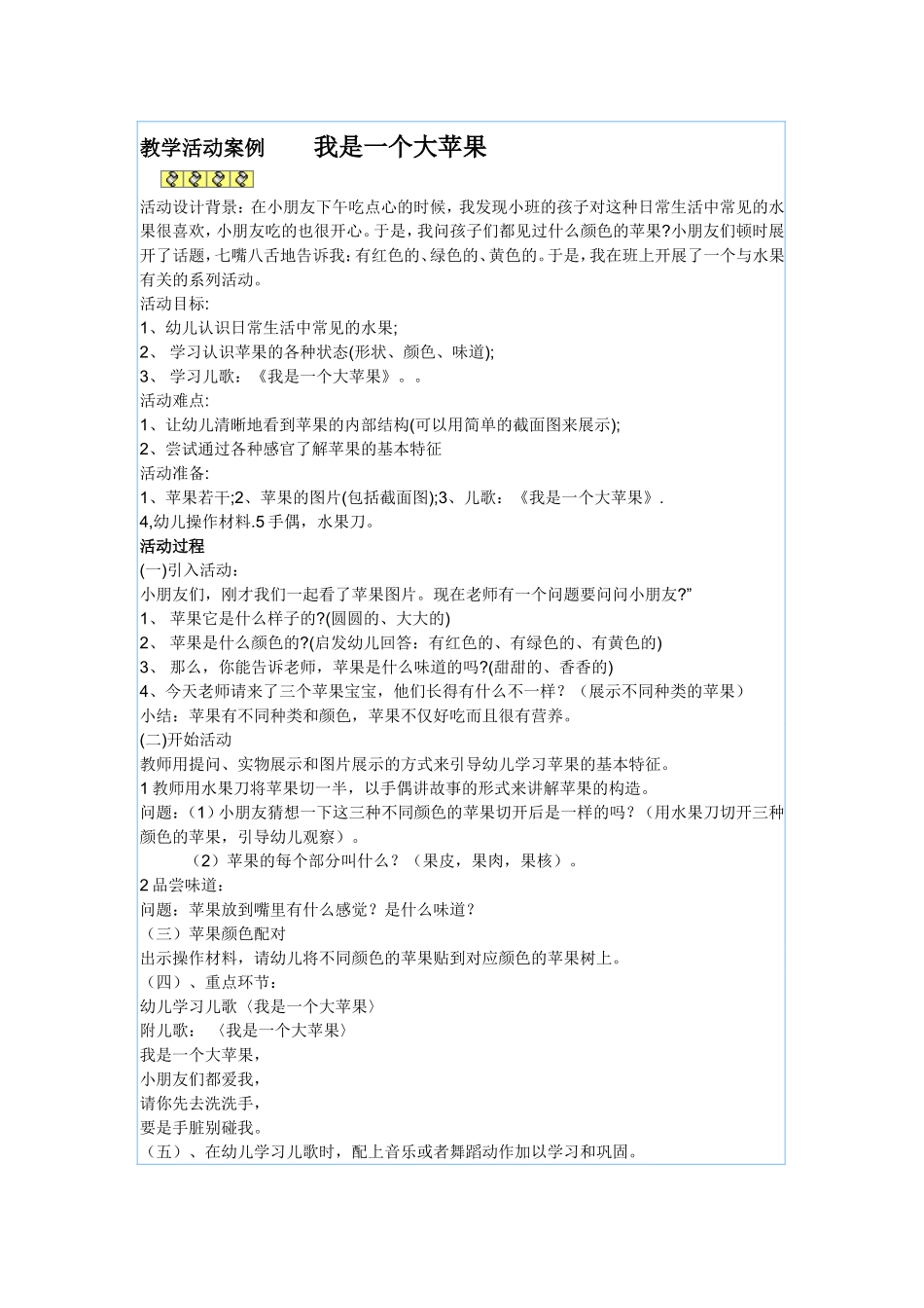 小班教学活动案例与反思我是一个大苹果_第1页