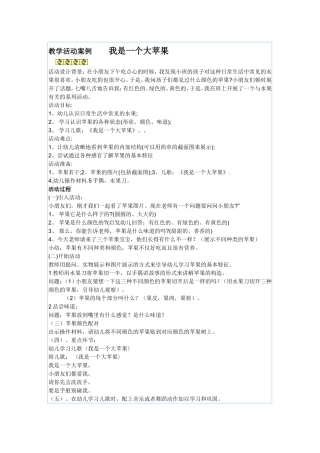小班教学活动案例与反思我是一个大苹果